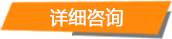 詳情咨詢